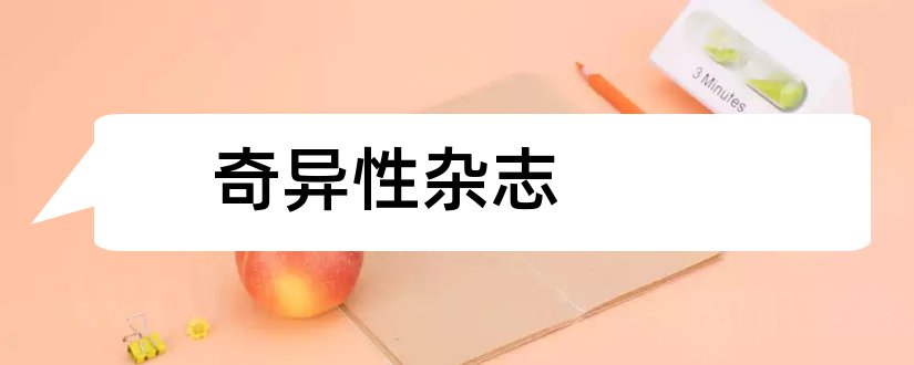 奇异性杂志和电脑知识与技术期刊