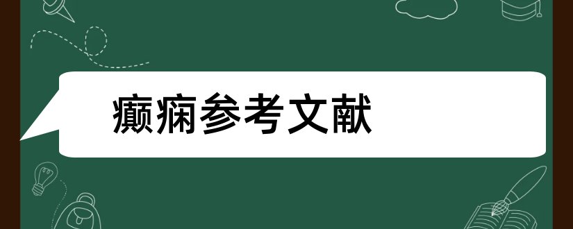 癫痫参考文献和癫痫相关文献