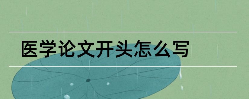 医学论文开头怎么写和医学论文怎么写