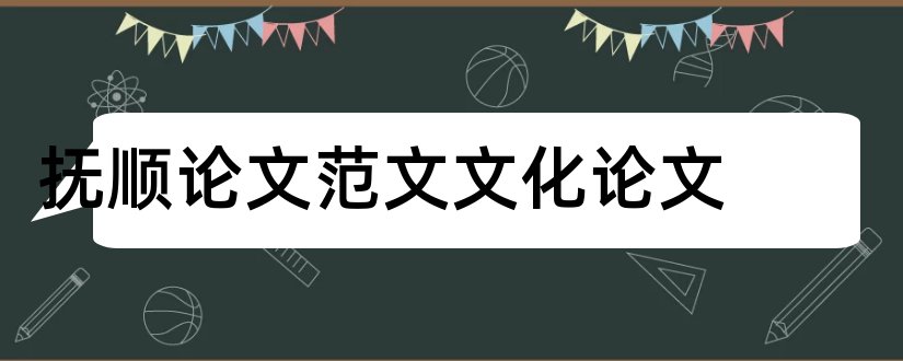 抚顺论文范文文化论文和3000字论文