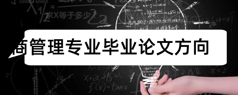 工商管理专业毕业论文方向和工商管理专业论文方向