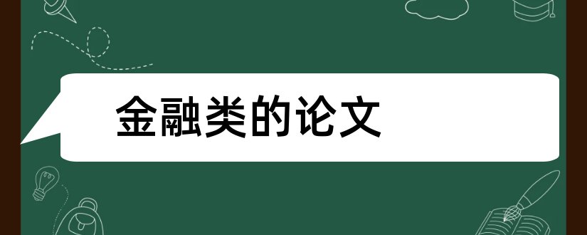 金融类的论文和金融类论文选题