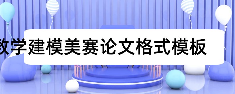 数学建模美赛论文格式模板和数学建模美赛论文格式