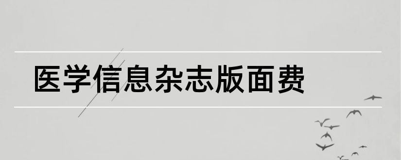 医学信息杂志版面费和医学信息杂志