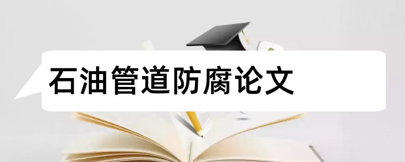 石油管道防腐论文和石油管道输油泵论文