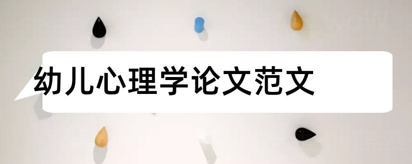 幼儿心理学论文范文和幼儿心理学论文