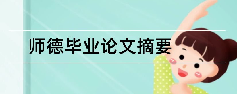 师德毕业论文摘要和幼儿园师德论文摘要