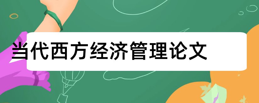 当代西方经济管理论文和西方当代选举制度论文