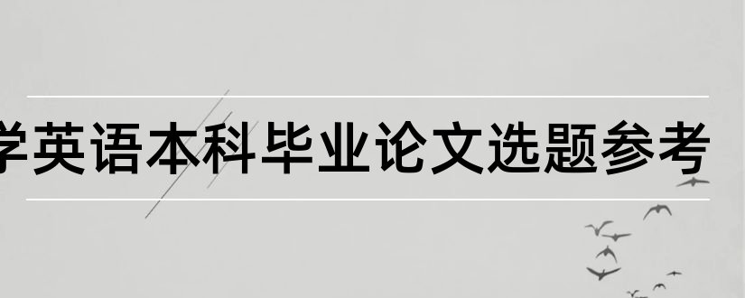 大学英语本科毕业论文选题参考和大学英语毕业论文选题