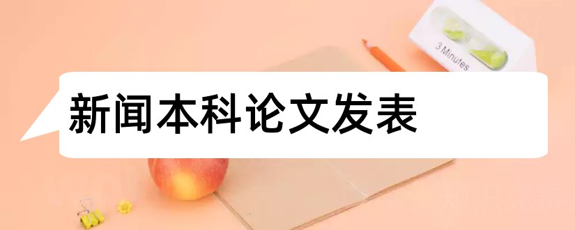 新闻本科论文发表和新闻学本科毕业论文