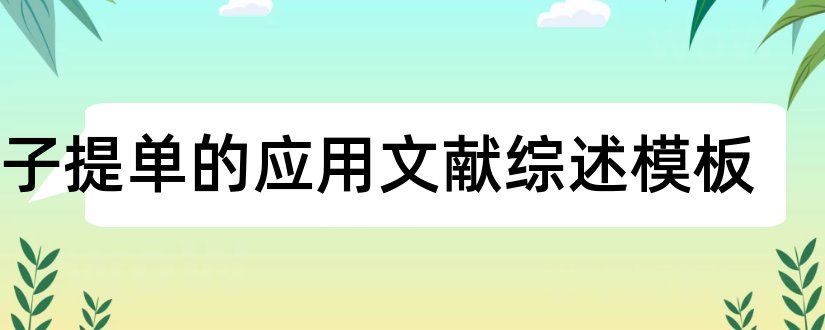 电子提单的应用文献综述模板和论文查重怎么修改