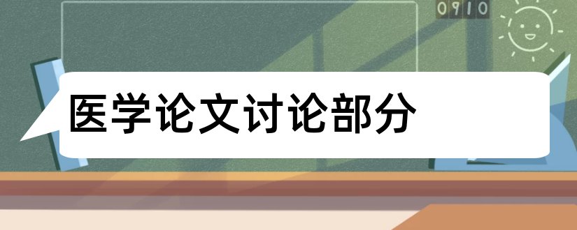 医学论文讨论部分和医学论文讨论怎么写