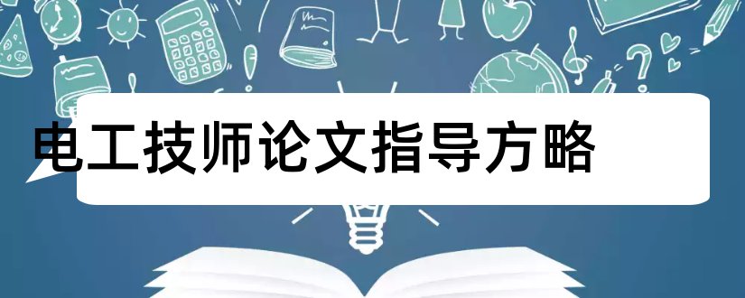 电工技师论文指导方略和治疆方略论文