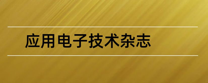 应用电子技术杂志和电子技术应用杂志社