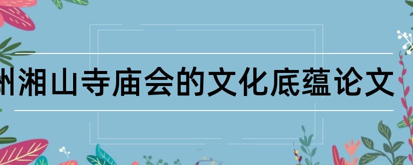 全州湘山寺庙会的文化底蕴论文和关于图书馆的论文