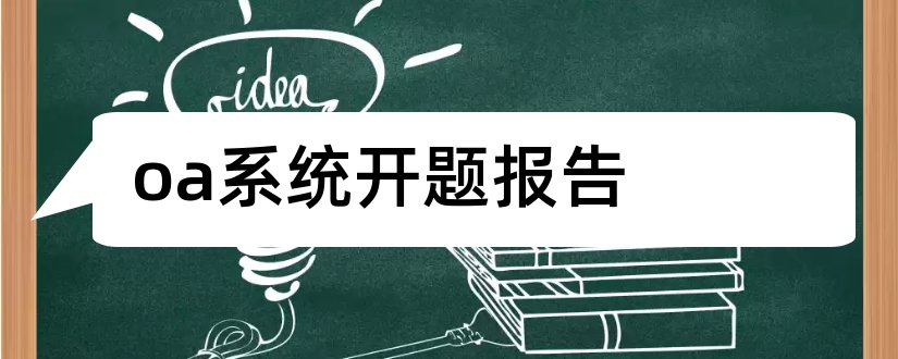 oa系统开题报告和开题报告模板