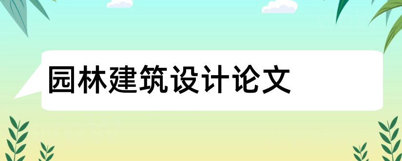 园林建筑设计论文和园林建筑设计