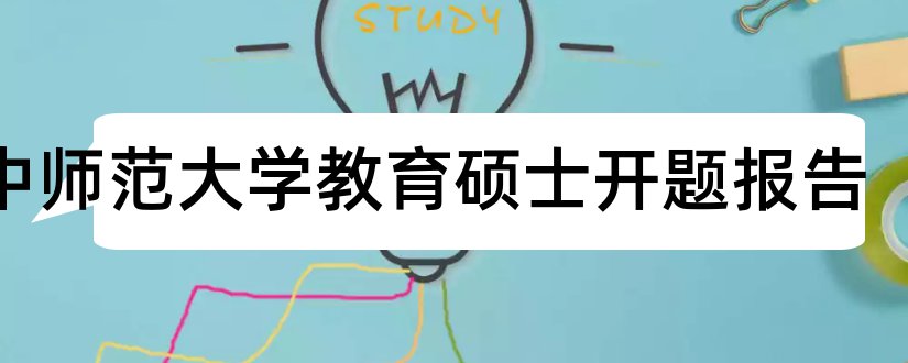 华中师范大学教育硕士开题报告和华中师范大学开题报告