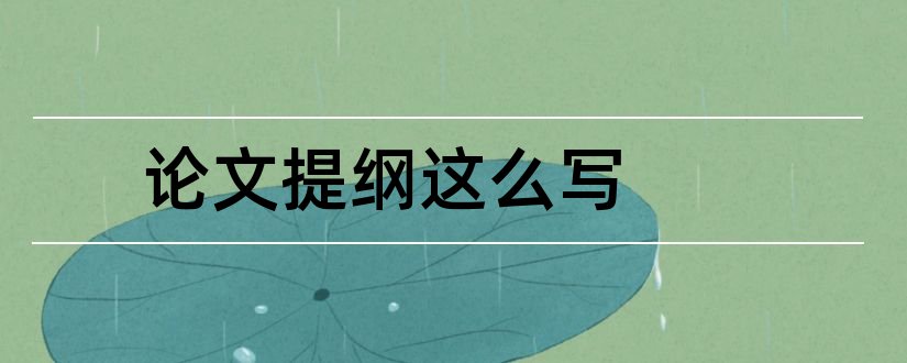 论文提纲这么写和论文提纲怎么写