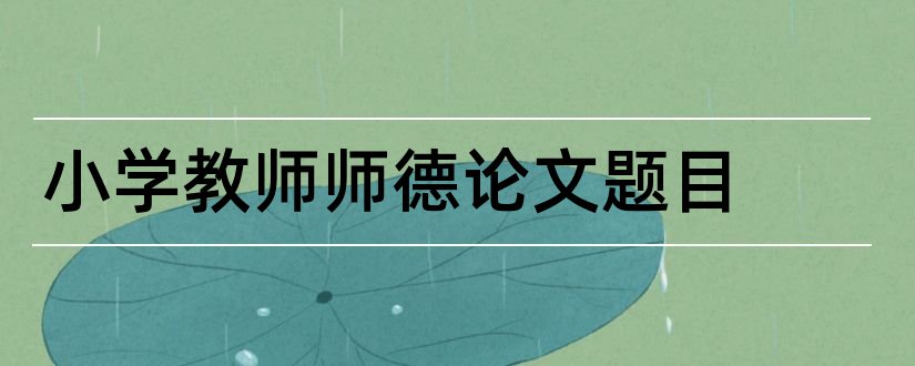 小学教师师德论文题目和小学师德论文