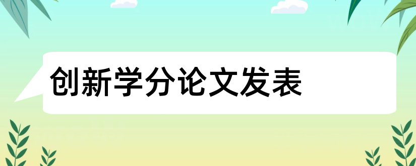 创新学分论文发表和发表论文算多少学分