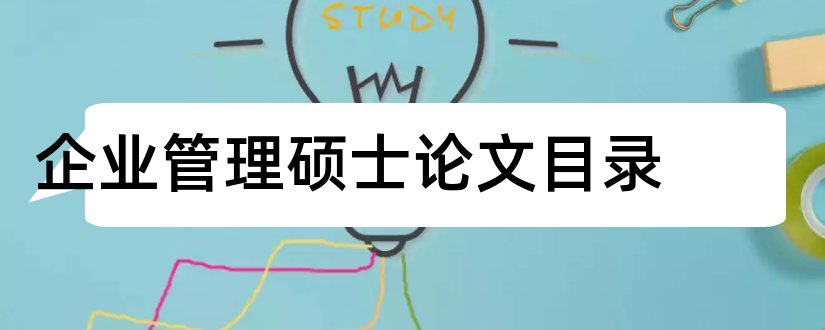 企业管理硕士论文目录和硕士论文企业导师评语