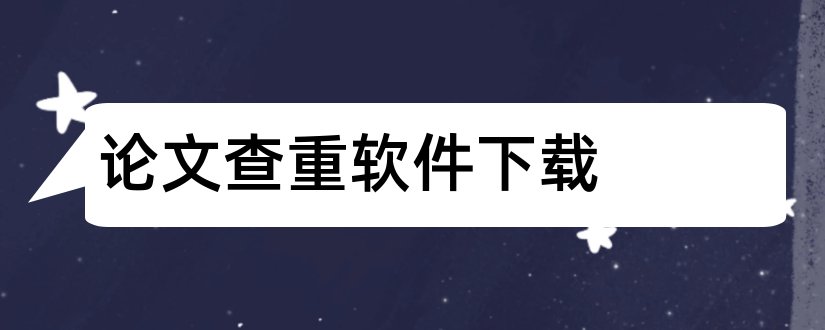 论文查重软件下载和论文查重软件下载