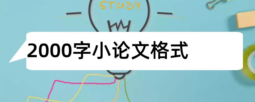 2000字小论文格式和论文格式范文2000字