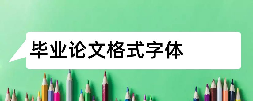 毕业论文格式字体和毕业论文字体格式要求