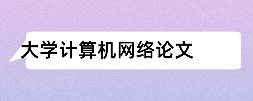 大学计算机网络论文和论文范文