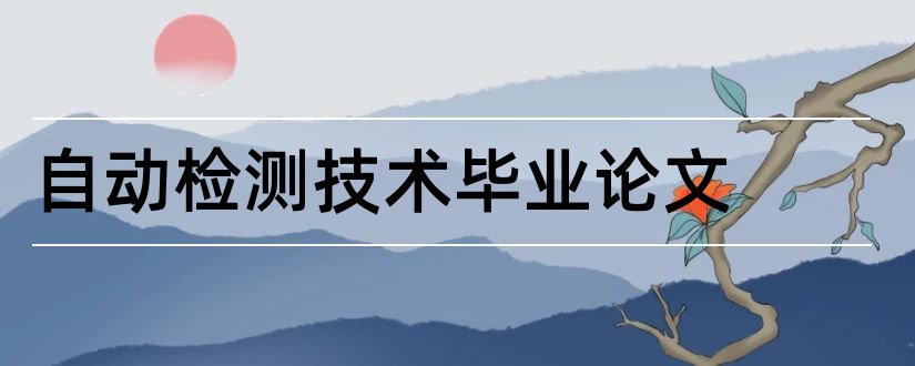 自动检测技术毕业论文和自动检测技术论文