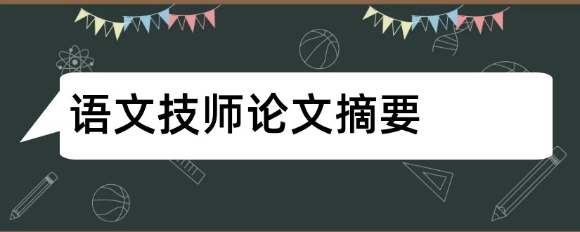 语文技师论文摘要和小学语文论文摘要