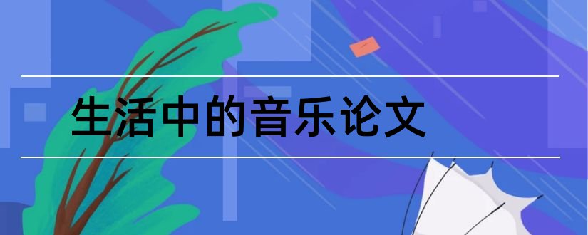 生活中的音乐论文和生活中的物理论文