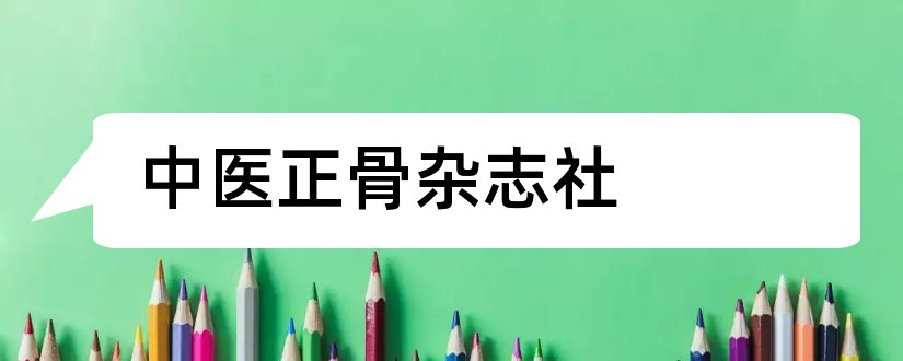 中医正骨杂志社和中医正骨杂志社