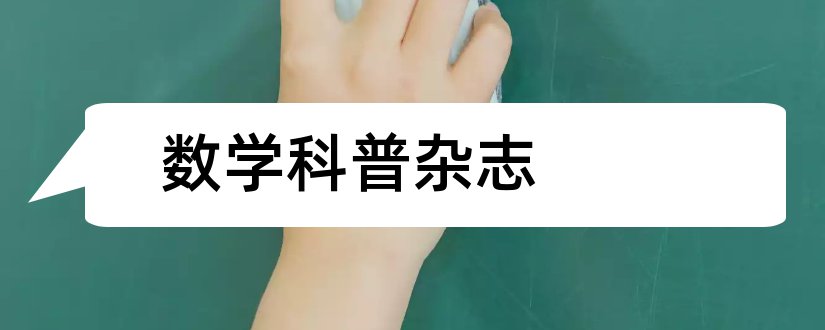 数学科普杂志和医学科普类杂志