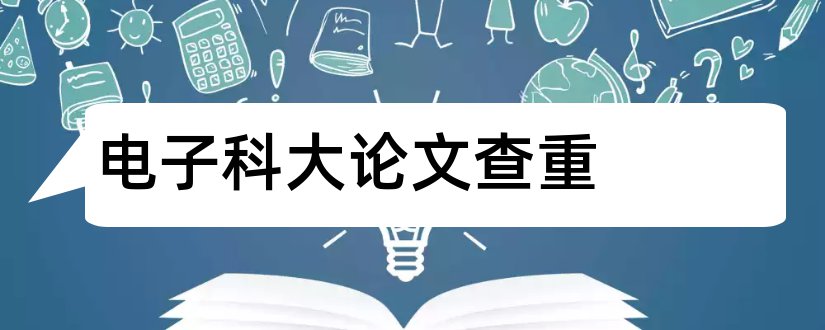 电子科大论文查重和电子科大硕士学位论文