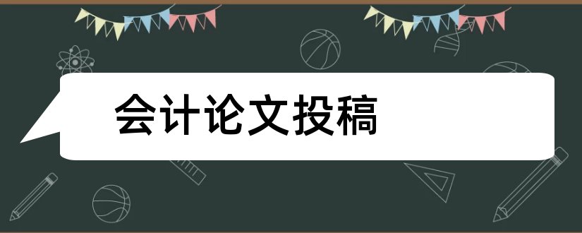 会计论文投稿和会计论文范文大全