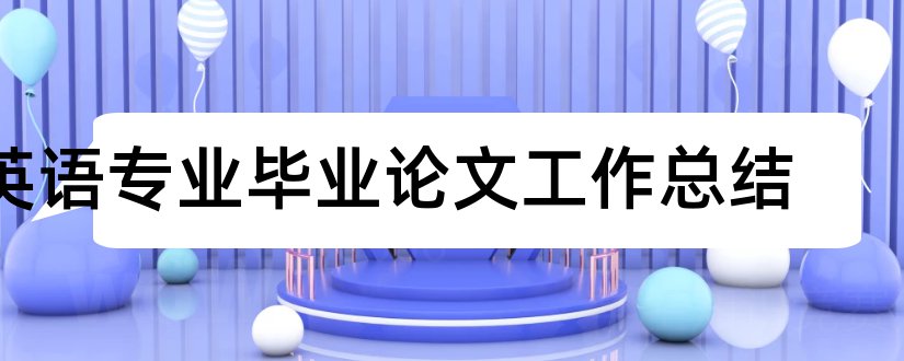 英语专业毕业论文工作总结和如何写毕业论文