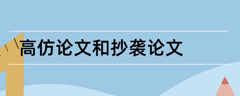 高仿论文和抄袭论文和论文范文