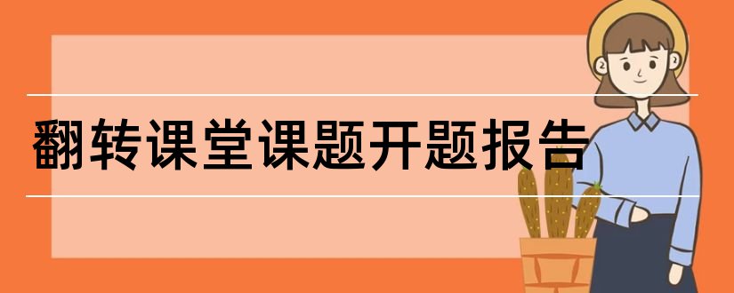 翻转课堂课题开题报告和翻转课堂开题报告