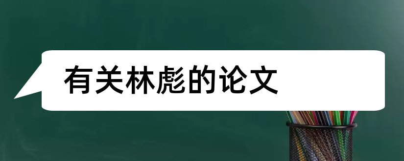 有关林彪的论文和关于林彪的论文