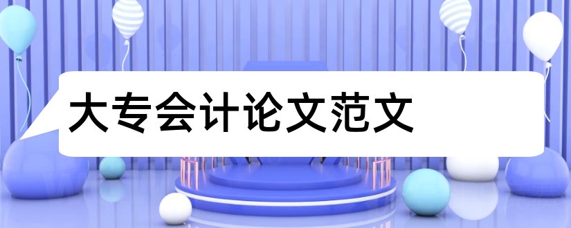 大专会计论文范文和会计论文范文