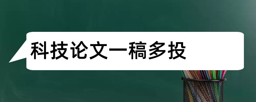 科技论文一稿多投和论文一稿多投的后果