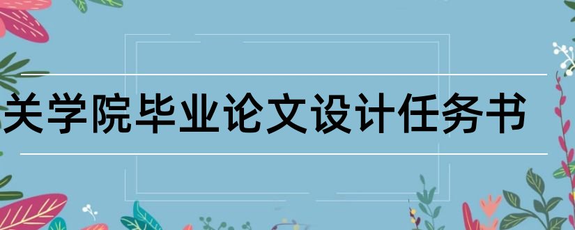 韶关学院毕业论文设计任务书和韶关学院设计