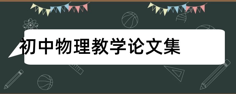 初中物理教学论文集和初中物理论文3000字