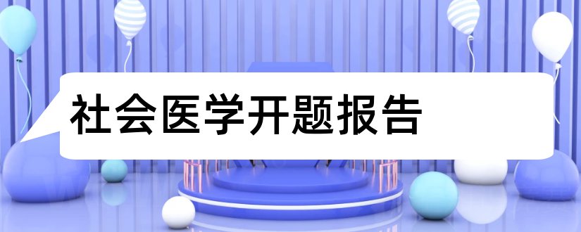 社会医学开题报告和开题报告模板