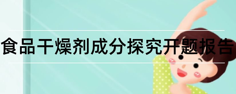 常见食品干燥剂成分探究开题报告和开题报告模板