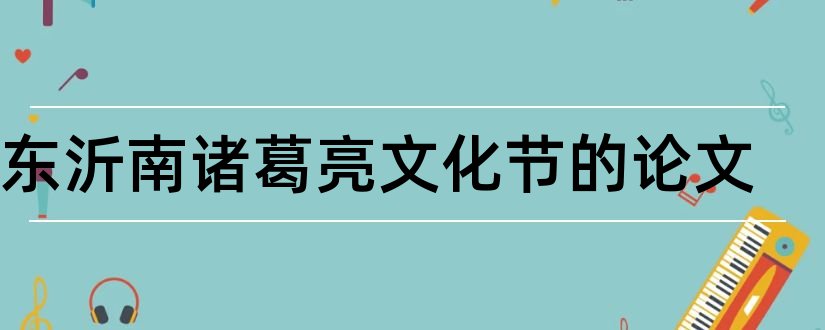 山东沂南诸葛亮文化节的论文和关于经济方面的论文