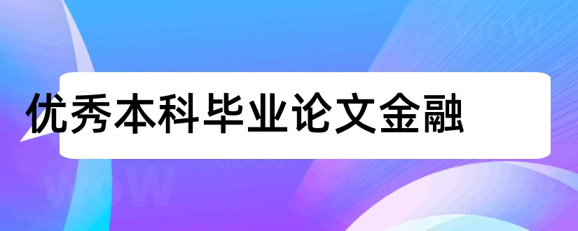 优秀本科毕业论文金融和金融类本科毕业论文