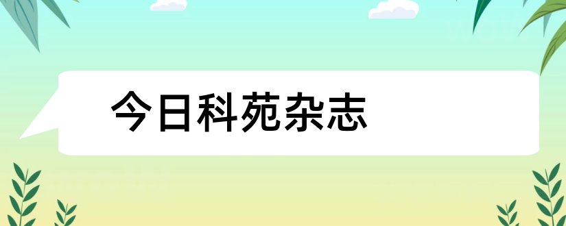 今日科苑杂志和今日科苑杂志社